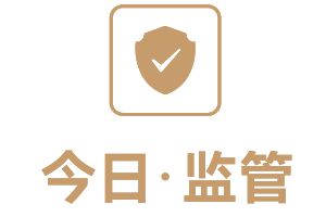 快讯|监管拟强化险企费用监管;上海银保监局注销71家保险兼业代理机构许可证